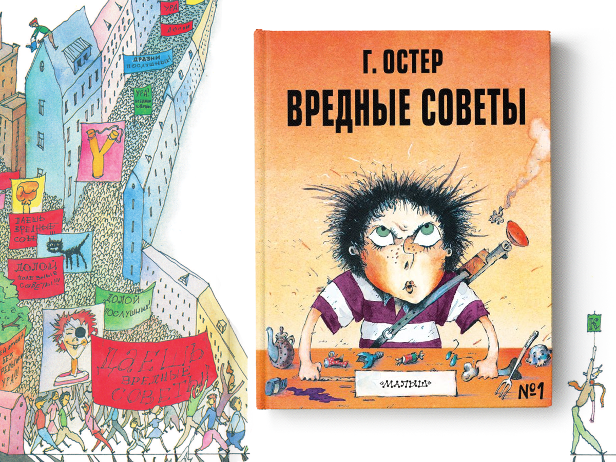Остер вредные советы читать с картинками