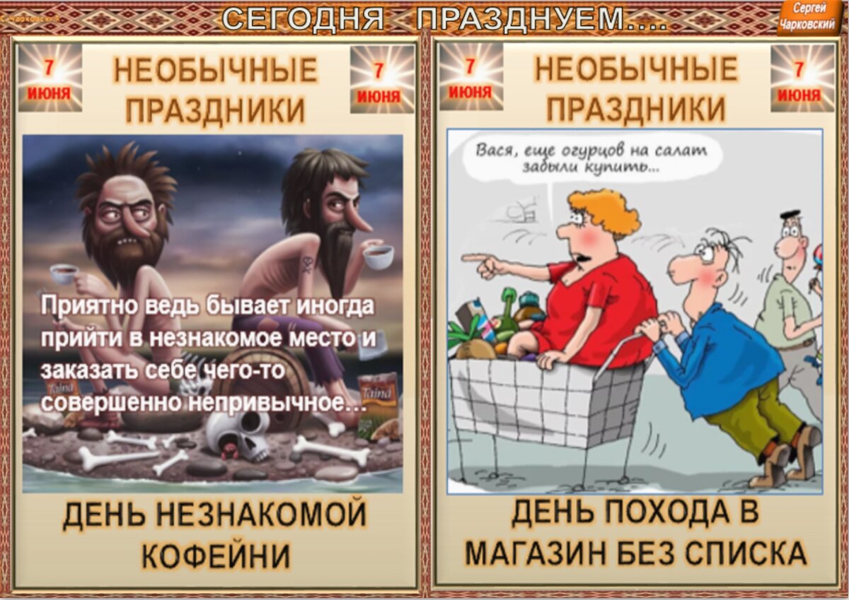 Какой сегодня праздник 7 июня. Шуточные праздники. Какой сегодня праздник картинки прикольные. Какой сегодня праздник. Шуточные праздники августа.