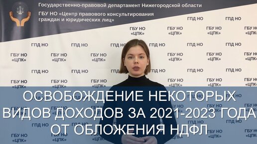 Освобождение некоторых видов доходов за 2021-2023 года от обложения НДФЛ