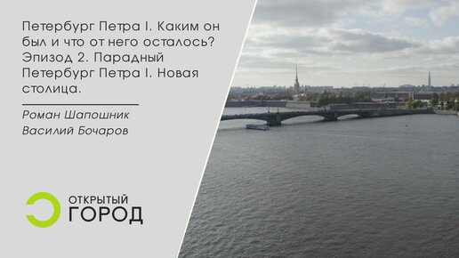 Петербург Петра I. Каким он был и что от него осталось? Эпизод 2. Парадный Петербург. Новая столица.