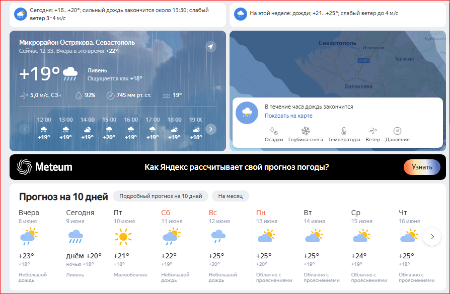 Скриншот - https://yandex.ru/pogoda/sevastopol?lat=44.556972&lon=33.526402