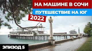 #5 НА МАШИНЕ В СОЧИ. Путешествие на машине 2022. Автопутешествие из Москвы в Сочи