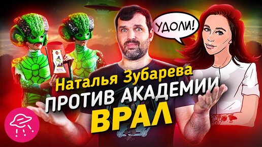 Наталья Зубарева против Академии ВРАЛ | Часть-1 | Прожектор Лженауки