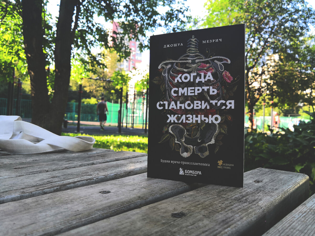 Только мне кажется, что скелет и цветы на обложке словно вышиты на машинке?) 