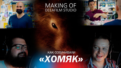 ХОМЯК | Как мы озвучивали короткометражку | Making of DeeaFilm