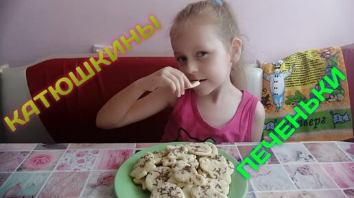 Катюша печёт печеньки. 🍪