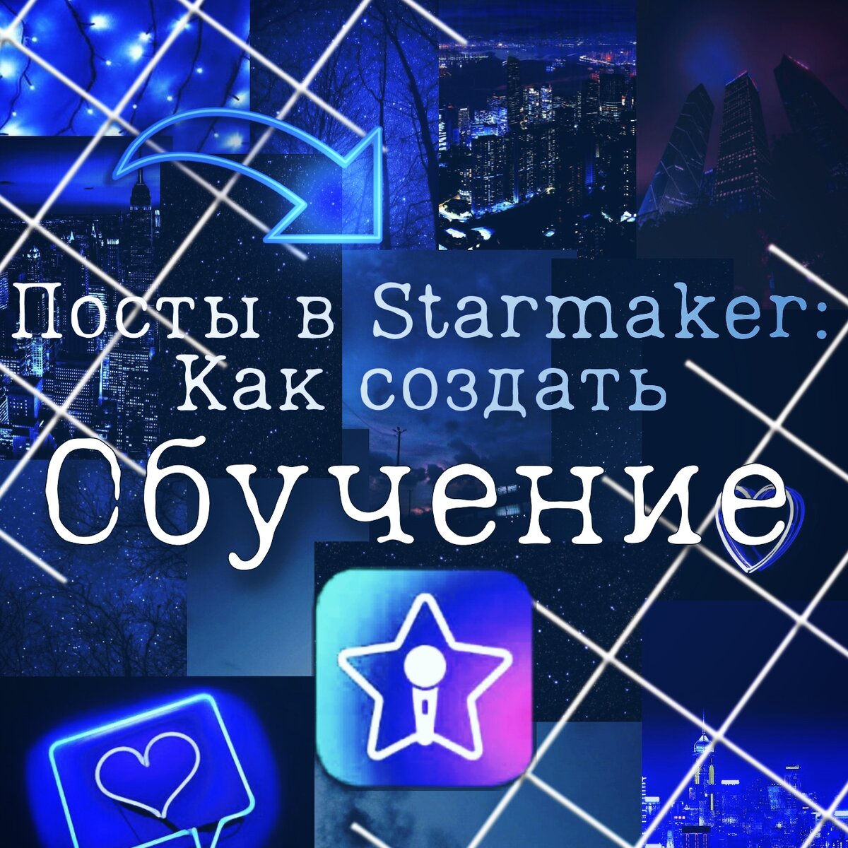 Посты в Starmaker