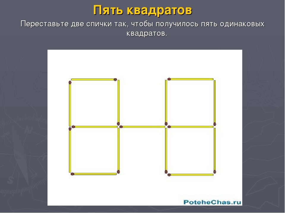 Переложите 5 спичек чтобы получилось 2 квадрата. Переложить 2 спички чтобы получилось 5 квадратов. Переставьте 2 спички чтобы получилось. Переставить спички так чтобы получилось. Переложите 5 спичек так чтобы получилось 2 квадрата.