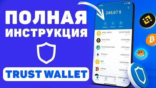 Trust Wallet - Полная инструкция для новичков