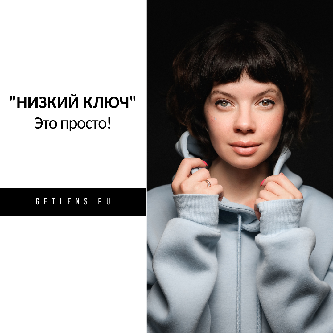 Как снимать портрет в "низком ключе"?