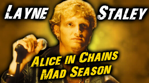 Layne Staley - Alice in Chains / Mad Season / Grunge / Обзор от DPrize