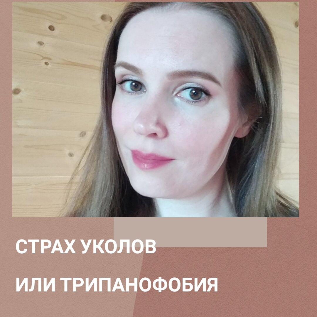 Страх инъекций