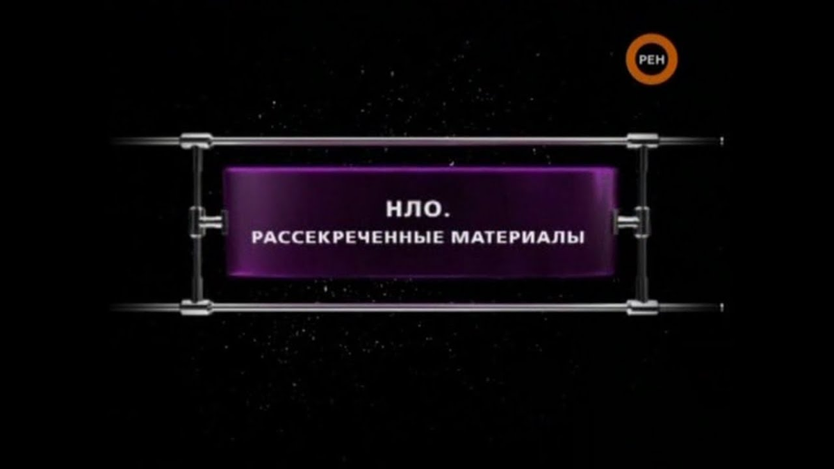 История рен. Фантастические истории РЕН ТВ. Секретные истории РЕН ТВ. Детективные истории РЕН ТВ. Секретные истории РЕН ТВ 2009.