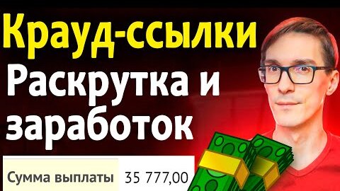 Крауд маркетинг: как получить естественные ссылки и заработать на размещении ссылок с Linkum