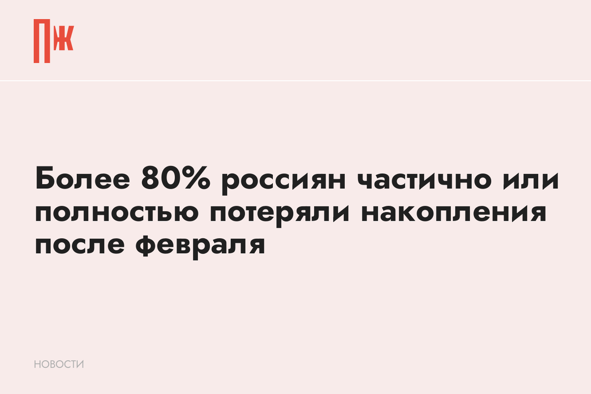     Более 80% россиян частично или полностью потеряли накопления после февраля