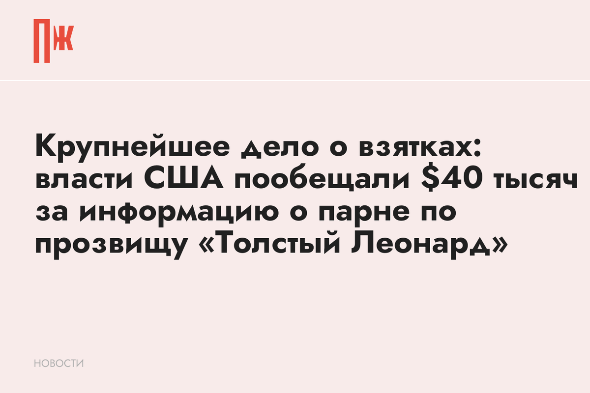     Крупнейшее дело о взятках: власти США пообещали $40 тысяч за информацию о парне по прозвищу «Толстый Леонард»