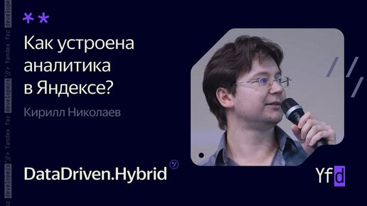 Как устроена аналитика в Яндексе? – Кирилл Николаев