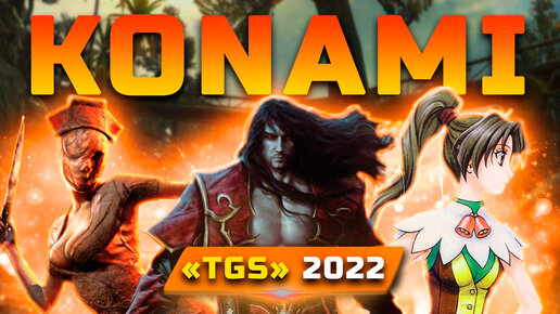 Трансляция Konami TGS 2022 | Показали: Genso Suikoden 1 и 2, E-Footbal, Super Bomberman R2