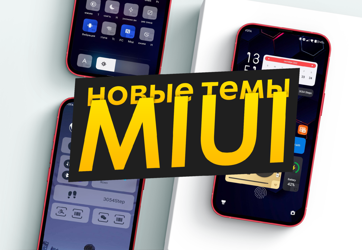 Красивые темы для смартфонов Xiaomi / Темы MIUI #3 | ТЕХНОwave | Дзен