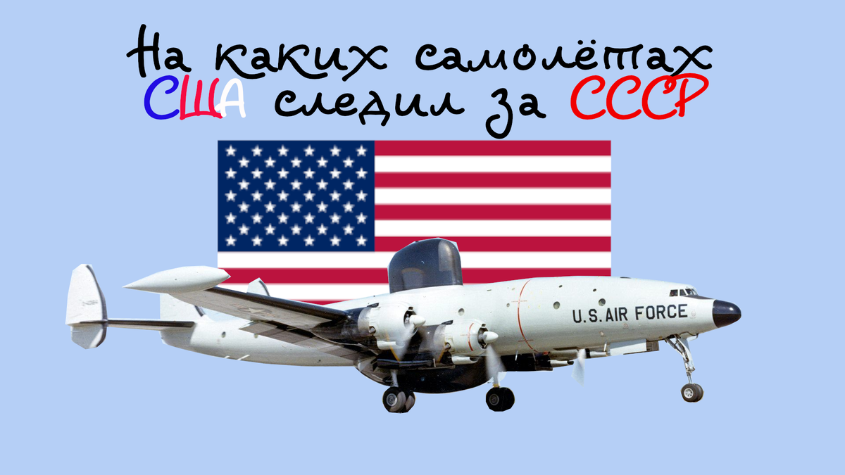 Как США следили за СССР сразу после Великой Отечественной войны?