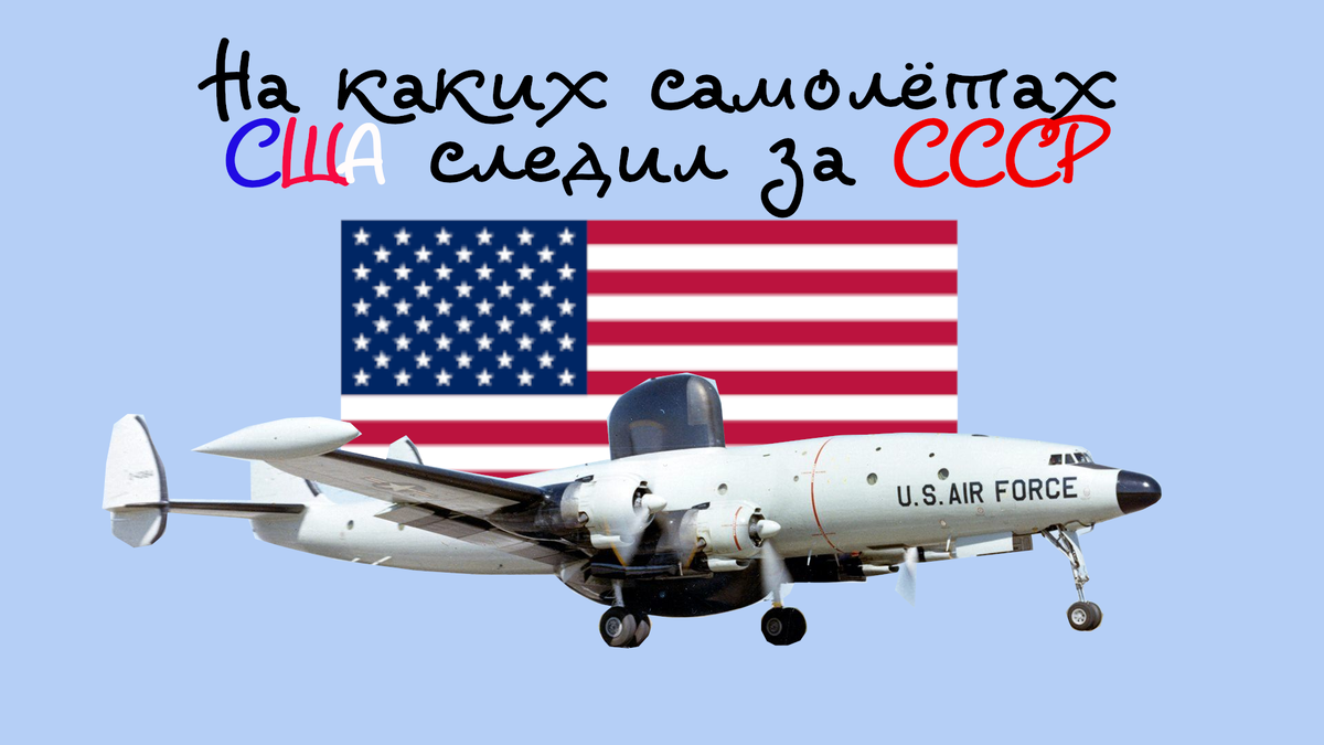 Как США следили за СССР сразу после Великой Отечественной войны? | Кирилл  Максимов | Дзен