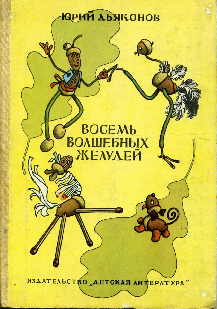 Обложка книги, издание 1981 года. Иллюстрация Генриха Валька. Фото взято из открытых источников в сети Интернет.