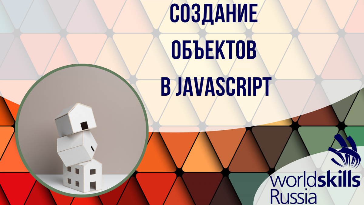 Создание объектов в JavaScript