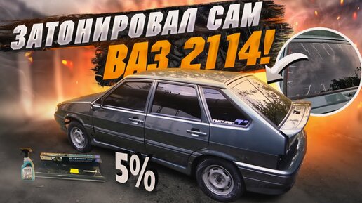 Съемная тонировка на Ваз 2114, 2109, Lada 2109