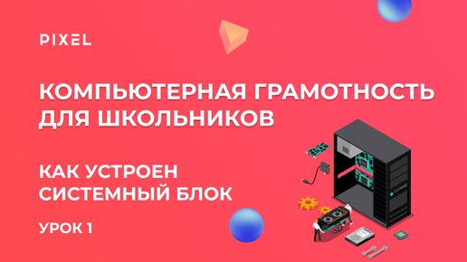 Как устроен системный блок | Компьютер с нуля для начинающих | Компьютерная грамотность для детей. Урок 1