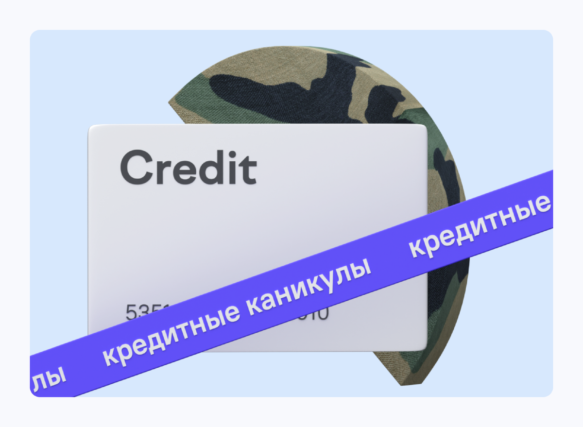 Как будут работать кредитные каникулы для мобилизованных | Кредистория |  Дзен