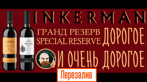 Два красных от Инкерман. Special Reserve и Гранд Резерв