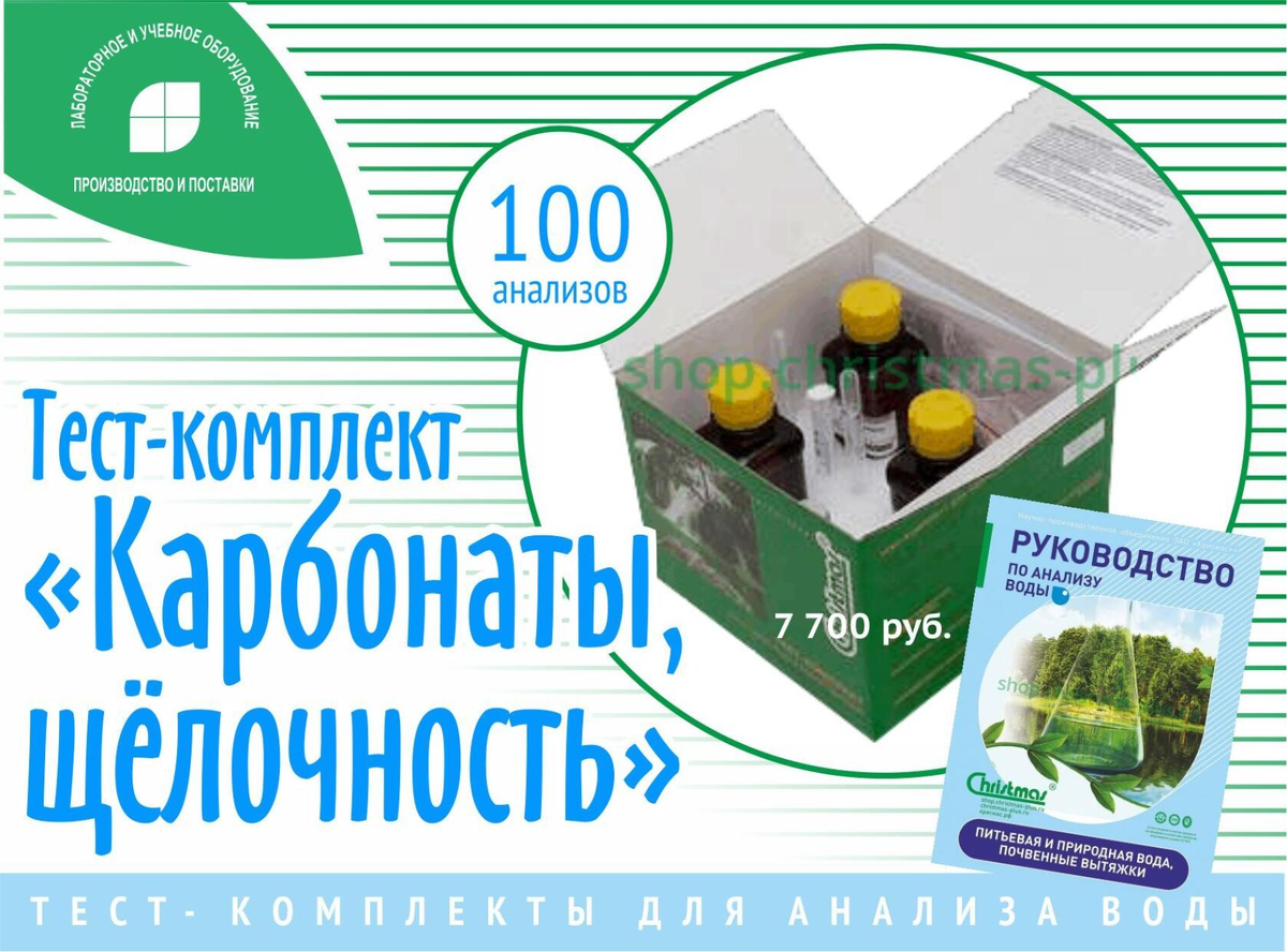 набор реагентов (глюкоза диас) 500 мл диакон. тест-комплект фосфаты. набор карбонаты. набор карбонаты. тест комплект общая жесткость кв.
