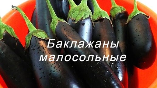 Баклажаны малосольные