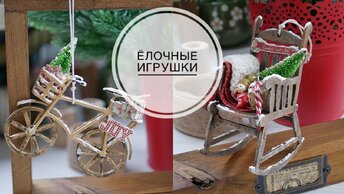 DIY Christmas decorations / Переделка игрушек на ёлку /DIY TSVORIC