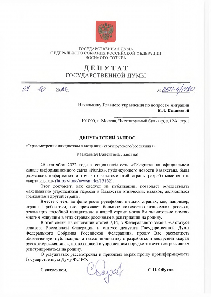 Запрос депутата-коммуниста Сергея Обухова о предоставлении возможности нашим соотечественникам за рубежом вернуться на историческую родину без лишней бюрократической волокиты. 