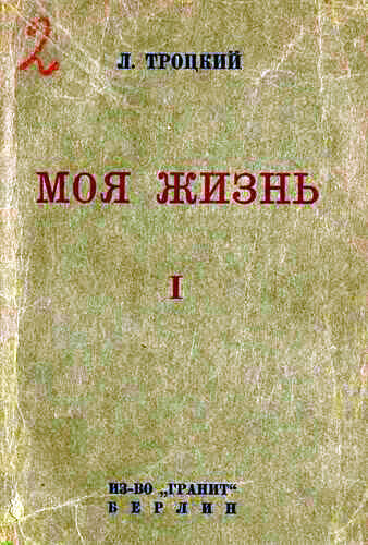 Лев Троцкий "Моя жизнь"