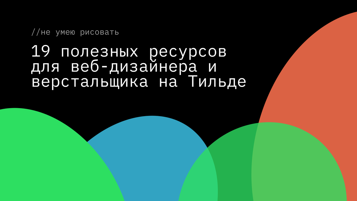Надеюсь, многие из ссылок будет вам крайне полезны!