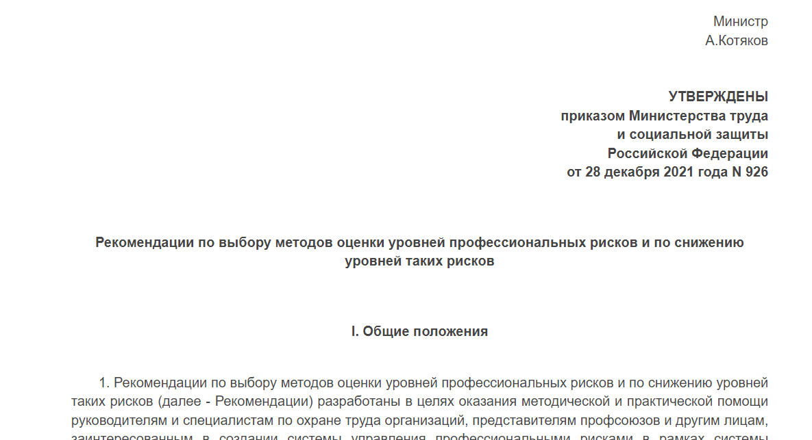 Более подробно о методах проведения оценки профессиональных рисков можно ознакомиться в приказе Минтруда от 28 декабря 2021 года №926