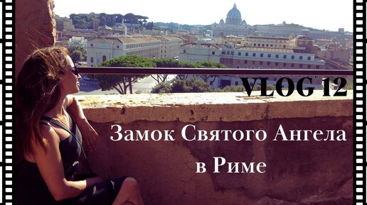 Италия Рим Замок Святого Ангела Castel Sant’Angelo Цены в Риме #12