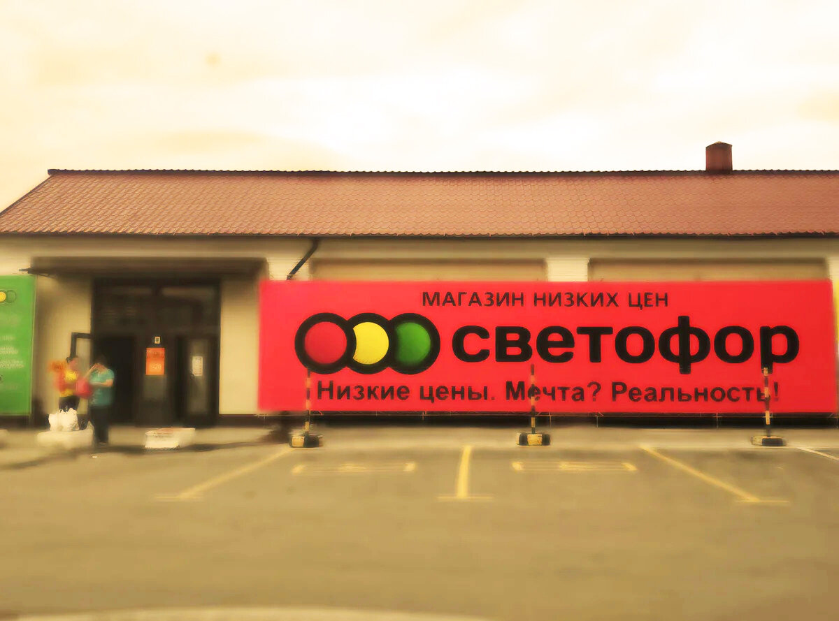 светофор магазин москва