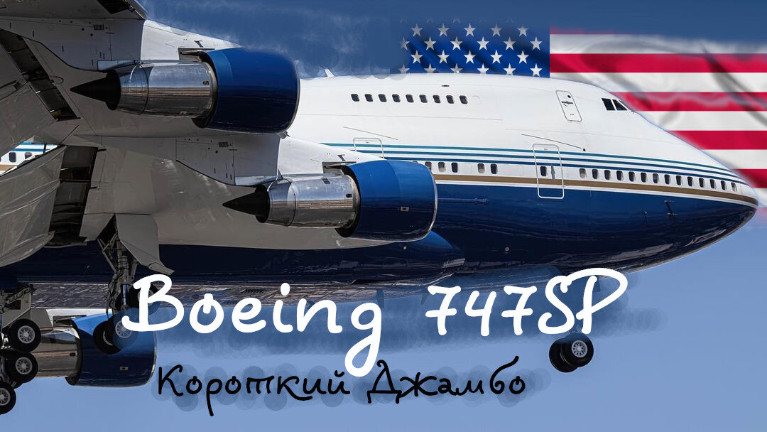 Обрубок Boeing 747SP. Джамбо-джет для дальних перелётов. Краткая история самолёта