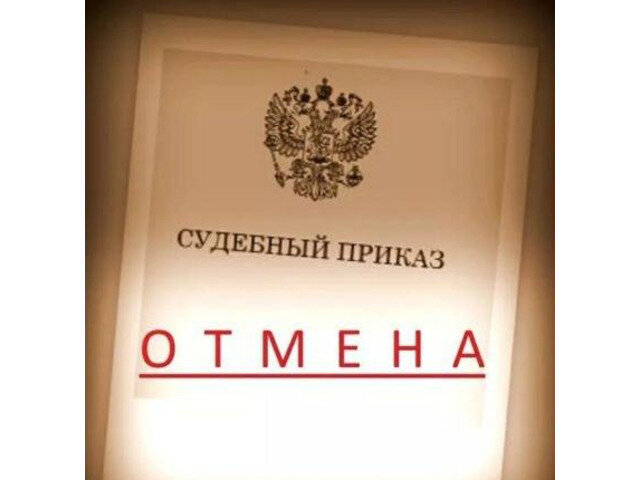 Отмена судебного приказа картинки