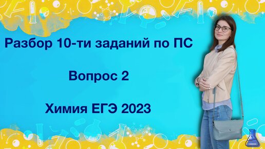 Разбор 10-ти заданий по ПС. Вопрос 2. Химия ЕГЭ 2023