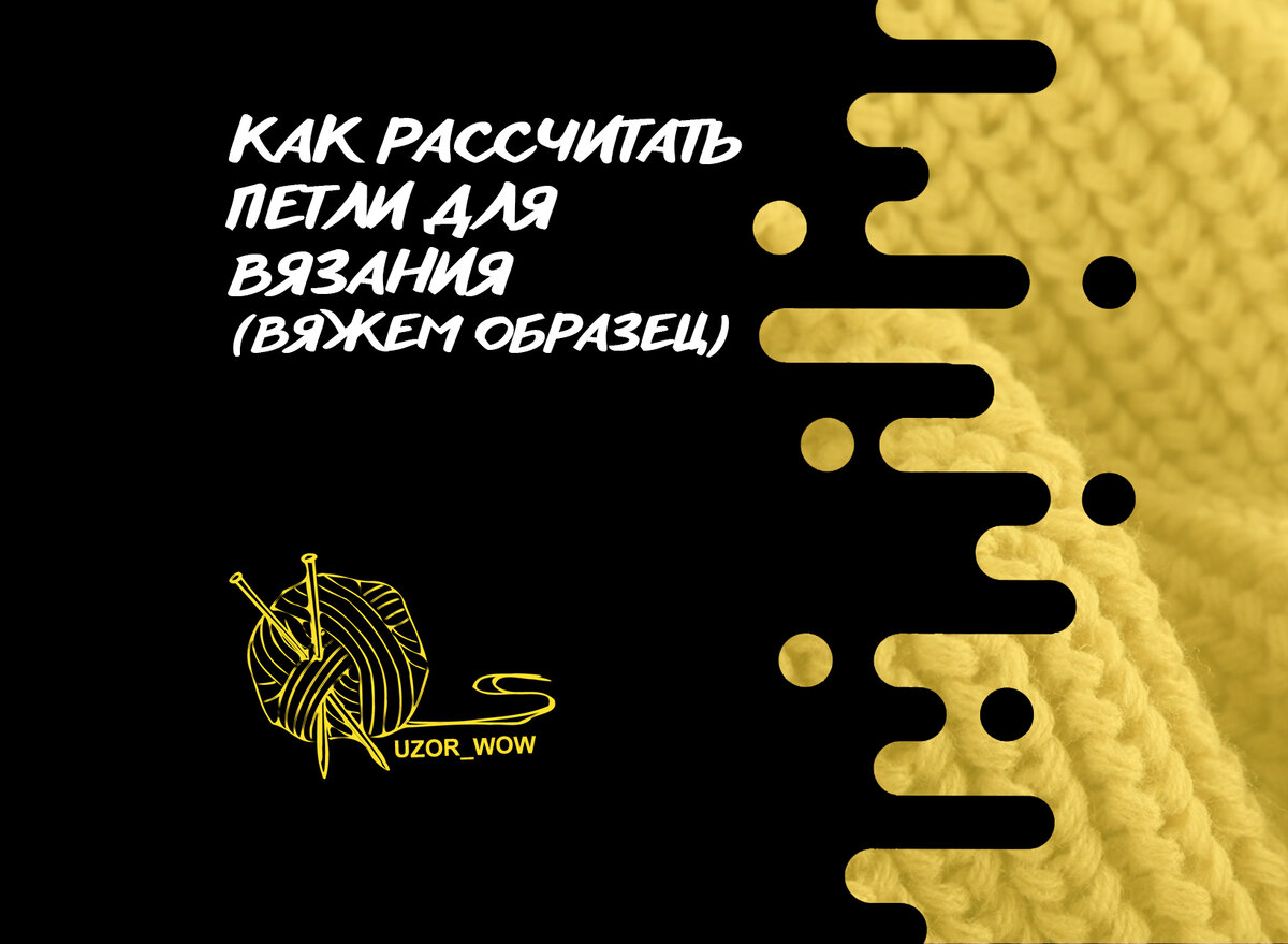 Самый точный способ расчета петель при вязании спицами