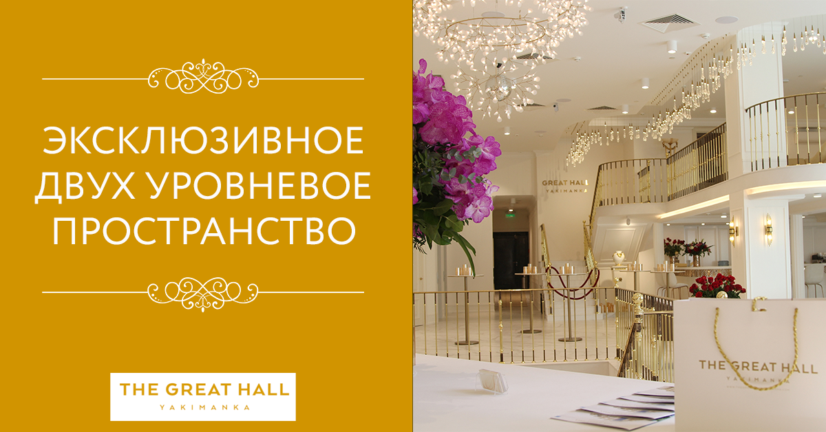 Пространство для торжества