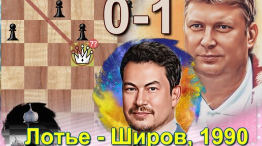 Широв обрадовался как ребенок, когда Жоэль Лотье, лидирующий по позиции, сыграл ошибочно 30. Фd5! - теперь Алексей громит соперника, 0-1