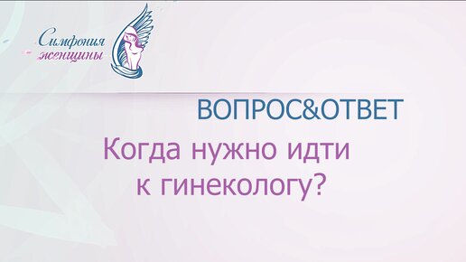 Когда нужно идти к гинекологу?