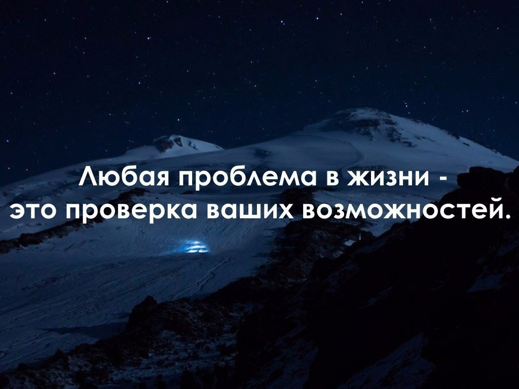 Эта проблема для вас не проблема. Цитаты про трудности в жизни. Цитаты про проблемы. Цитаты про трудности. Фразы про трудности в жизни.