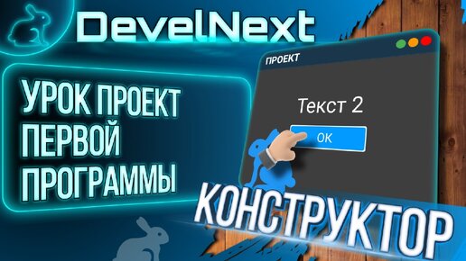 Создаем первую программу на конструкторе DevelNext