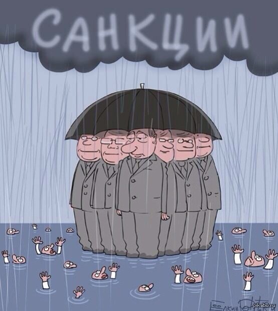 С 2014 года я только и слышу от некоторых людей, что санкции нам не страшны. Ну что ж... В 2022 году благодаря одному "геополитику" и "стратегу", которому по-хорошему на пенсию бы (а ещё лучше – в Дворец мира в Нидерландах), Россия – первая в мире страна по количеству санкций. Мы обогнали даже Иран, который до этого держал антилидерство. И люди по-прежнему кричат, что санкции нам не страшны. Не страшны? А зачем тогда в марте 2022 года ввели статью 284.2 УК РФ, которая предусматривает сроки за призывы к санкциям? Разве так себя ведут люди, которым что-то нестрашно? Ну это мы на политическом уровне сейчас смотрим, а давайте теперь на бытовом.
Санкции на примере Василия из города Новоперделкино
Представим, сидит Василий из обычного города Новоперделкино, мужчина средних лет. Черпает всю информацию сугубо из ТВ, где государственные каналы, присосавшиеся к бюджету, кричат о величии России 24/7. Иногда заходит в Интернет построчить комментарии, какие все вокруг дураки и что Россия в кольце врагов, что вокруг предатели, что санкции не страшны и так далее.
Работает Василий на автомобильном заводе и получает зарплату, которой хватает, в принципе, на жизнь и раз в год/два слетать в Египет или в Турцию.
И вот тут из-за санкций комплектующие для автомобильного завода прекратили поставляться. Либо завод и вовсе ушёл из России. В общем, остался Василий без работы. Василий – рукастый дядька, что-нибудь найдёт. Обращается в одну компанию: а тут наоборот сокращение, а не набирают. Потому что поставщики отказываются работать с этой компанией, либо комплектующие настолько дорогие, что пришлось уволить пару сотрудников, а остальным срезать зарплату.
Идёт Василий ещё куда-то устраиваться – практически то же самое. Остаётся Василию искать работу где-нибудь ещё. О полётах в Египет и Турцию тоже можно забыть: во-первых, банковские карты российские не принимают (в той же самой Турции карты "МИР" перестали принимать), а во-вторых, Василию даже в пределах родной страны летать стало в 3 или в 4 раза дороже: из-за того, что снизился пассажиропоток и что прекращено обслуживание многих самолётов.
Сидит Василий и думает: что делать? Идёт на биржу труда. Там ему обещают платить от 4000 до 15 000 рублей (в зависимости от его стажа). Хорошо, пусть хоть так. Идёт Василий в магазин и видит, что продукты дорожают очень сильно. Почему? Потому что где-то закрылся завод, где-то поставщики ушли и т.д.
Проголодался Василий. Идёт он перекусить, скажем, в КФС или в "Бургер Кинг". Берёт талон. А талона нет! Почему? А потому что в России, оказывается, проблемы с бумагой без иностранных комплектующих. Идёт Василий на "Почту России" получить письмо – там тоже талоны перестали выдавать в бумажном виде. Запоминай номер. Надо бы пойти за ипотеку заплатить: оп-па, отделение банка ближайшее закрылось! И приложение банка пропало из Google Play. Онлайн не оплатить. Ну что ж, пойду оплачу в другом отделении, пусть и которое дальше от дома.
В итоге живёт Василий, продолжает дальше смотреть Соловьёва по ТВ вечерами, строчить агрессивные комментарии под постами, где говорят о том, что лучше бы санкций не было. Да, может быть Василию санкции и не страшны, потому что его в этом убеждают практически на каждом телеканале. И тут телевизор вдруг ломается! А телевизор старенький, чинить он его не хочет, хочет купить новый. Идёт в магазин и... Цены на технику – огромные. Либо покупать китайские аналоги (они не всегда плохие, но, блин, хотелось бы проверенный временем Samsung!)
И думает Василий: "Э-э-х. Помню я времена стабильности: работал спокойно, деньги были, ипотеку спокойно оплачивал, отдыхать летал с семьёй. Куда ж всё пропало!? Да, точно. Это американцы и англосаксы на пару с Японией! Враги наши, всё у меня украли!" А тем временем всё производство перестроилось на танки, ракеты, автоматы. Ну и очередную яхту высокопоставленного чиновника за 1 000 000 000 рублей арестовывают где-нибудь около берегов Италии, у которого согласно официальной декларации доход в год – 10 миллионов рублей.
Взял Василий телевизор в кредит. По телевизору ему говорят, как в Европе всем без российского газа будет плохо! Как люди мерзнуть будут зимой. Сидит Василий, радуется. Не только ему хреново будет. И тут в почтовый ящик Василию кидают уведомление, что у него долг по коммунальным платежам. Что если в течение двух месяцев не погасит, то ему этот газ отключат.
Но санкции Василию до сих пор не страшны... Или Василий наконец включит голову вместо кнопки на пульте телевизора?

